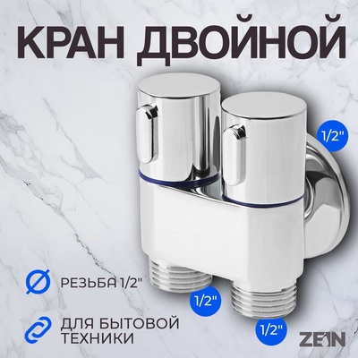 Кран для бытовых приборов ZEIN, 1/2" × 1/2", угловой, двойной, хром