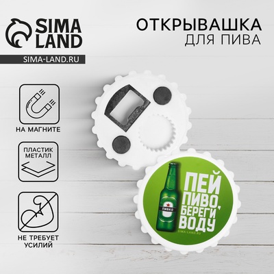 Открывашка для пива на магните «Пей пиво», 7 см