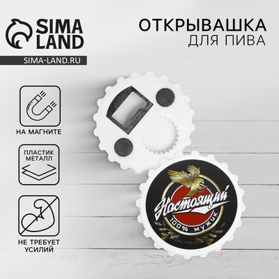 Открывашка для пива на магните «Настоящий мужик», 7 см