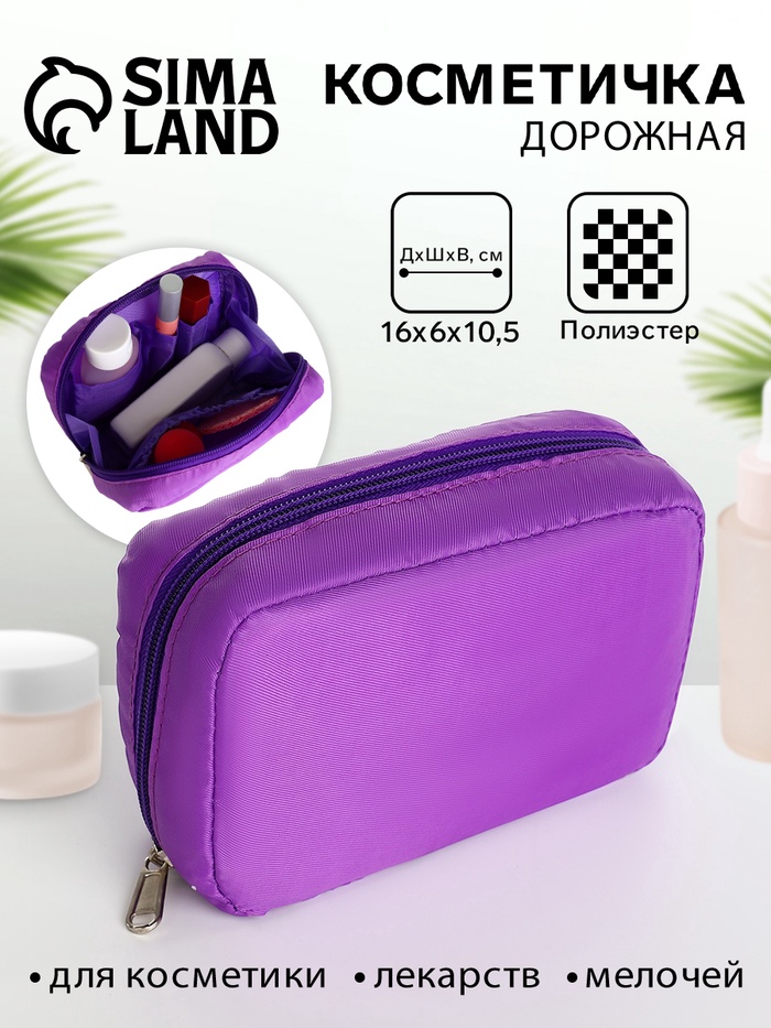 

Косметичка дор Одноцвет, 16*6*10,5, отд на молнии, подкладка, н/карман, сиреневый