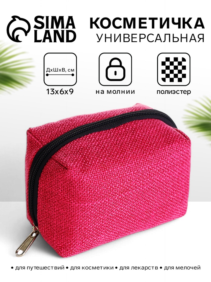 

Косметичка дор Одноцвет, 13*6*9, отд на молнии, подкладка, малиновый