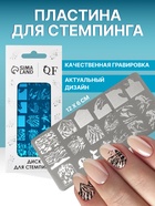 Пластина для стемпинга металлическая «Волна», 12×6 см - Фото 1