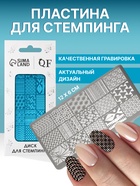 Пластина для стемпинга металлическая «Витраж», 12×6 см - Фото 1