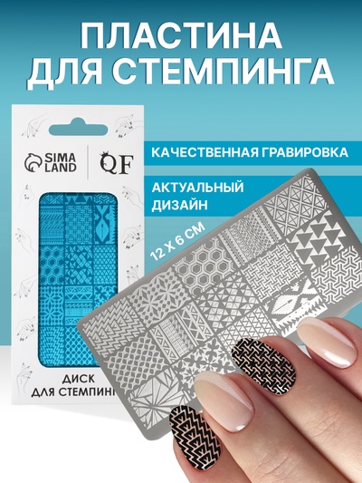 Пластина для стемпинга металлическая «Витраж», 12×6 см