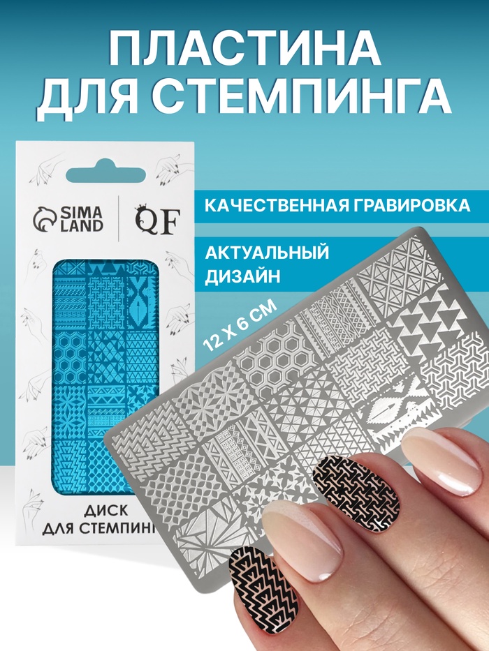 Пластина для стемпинга металлическая «Витраж», 12×6 см - Фото 1