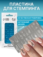 Пластина для стемпинга металлическая «Линии и узоры», 12×6 см - Фото 1