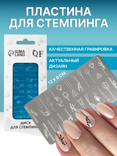 Пластина для стемпинга металлическая «Линии и узоры», 12×6 см