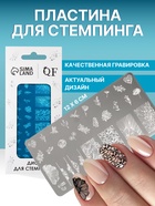 Пластина для стемпинга металлическая «Цветочная поляна», 12×6 см - Фото 1