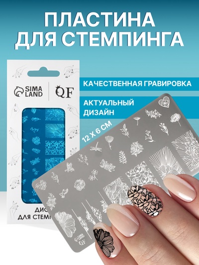 Пластина для стемпинга металлическая «Цветочная поляна», 12×6 см