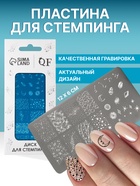 Пластина для стемпинга металлическая «Космос», 12×6 см - Фото 1