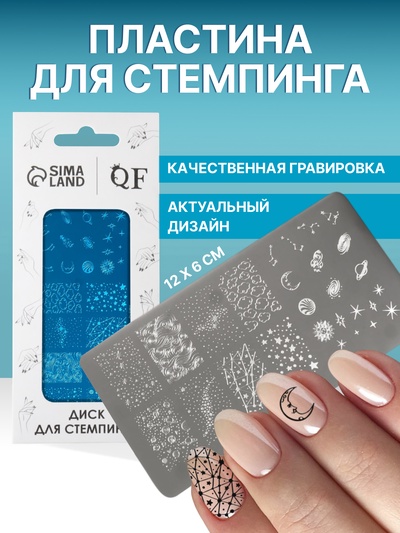 Пластина для стемпинга металлическая «Космос», 12×6 см