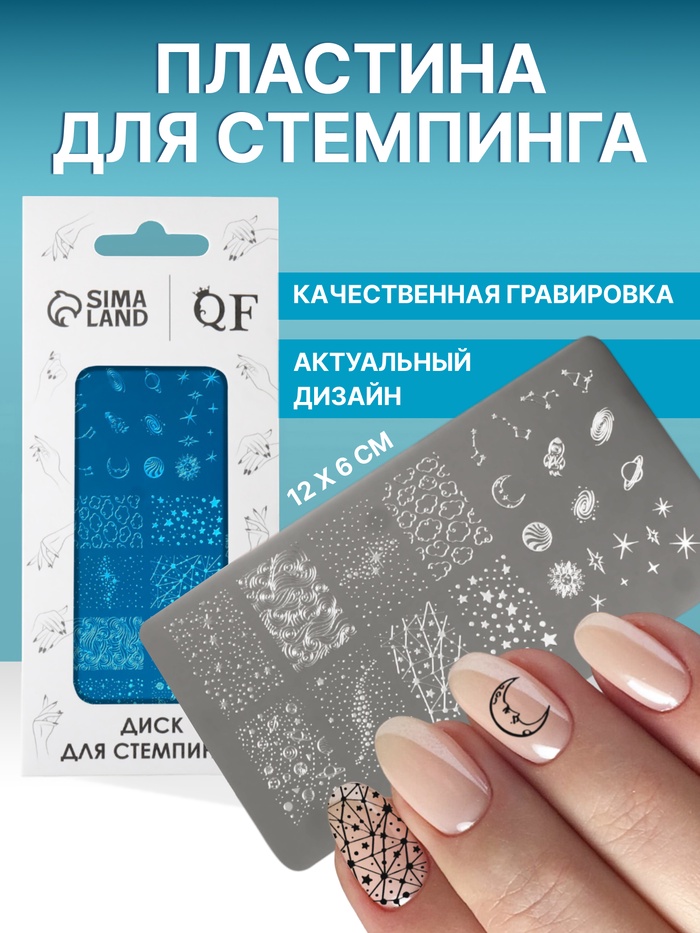 Пластина для стемпинга металлическая «Космос», 12×6 см - Фото 1