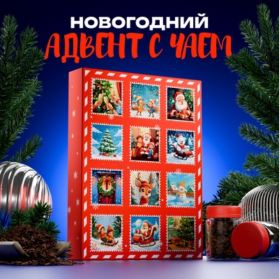 Чайный адвент- календарь «Почта новогодняя», 215 г