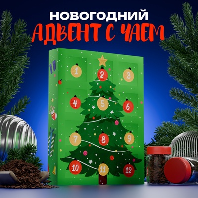 Чайный адвент- календарь "С новым годом !", 215 г