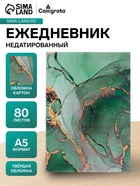 Ежедневник недатированный Calligrata «Зелёный мрамор», А5, 80 листов, матовая ламинация - Фото 1