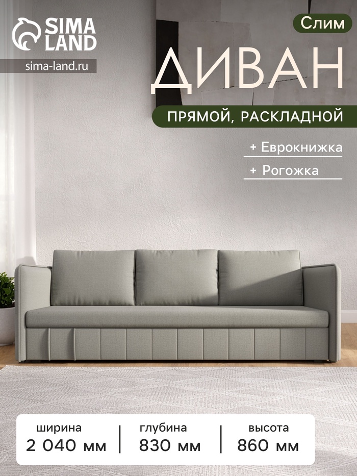 Диван прямой «Слим», ППУ, механизм еврокнижка, рогожка, цвет амур бежевый - Фото 1