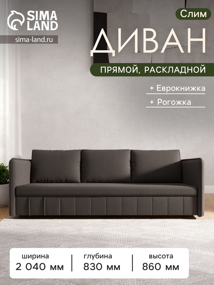 Диван прямой «Слим», ППУ, механизм еврокнижка, рогожка, цвет амур коричневый - Фото 1