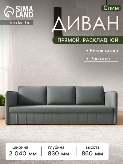 Диван прямой «Слим», ППУ, механизм еврокнижка, рогожка, цвет амур серый