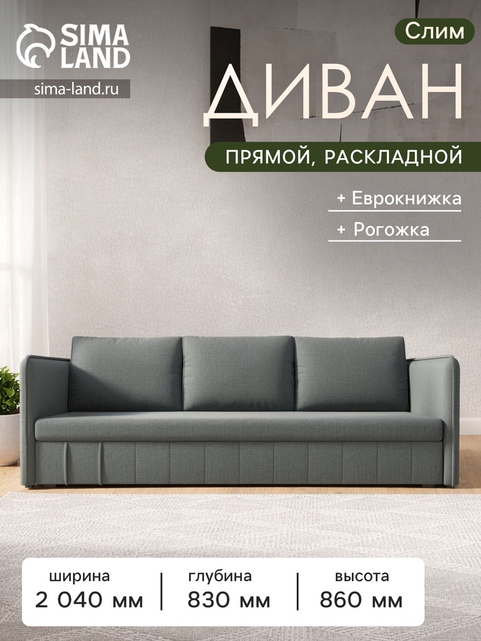 Диван прямой «Слим», ППУ, механизм еврокнижка, рогожка, цвет амур серый - Фото 1