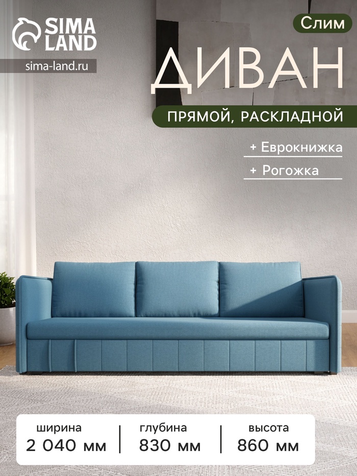 Диван прямой «Слим», ППУ, механизм еврокнижка, рогожка, цвет амур голубой