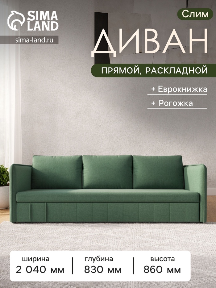 Диван прямой «Слим», ППУ, механизм еврокнижка, рогожка, цвет амур зелёный - Фото 1