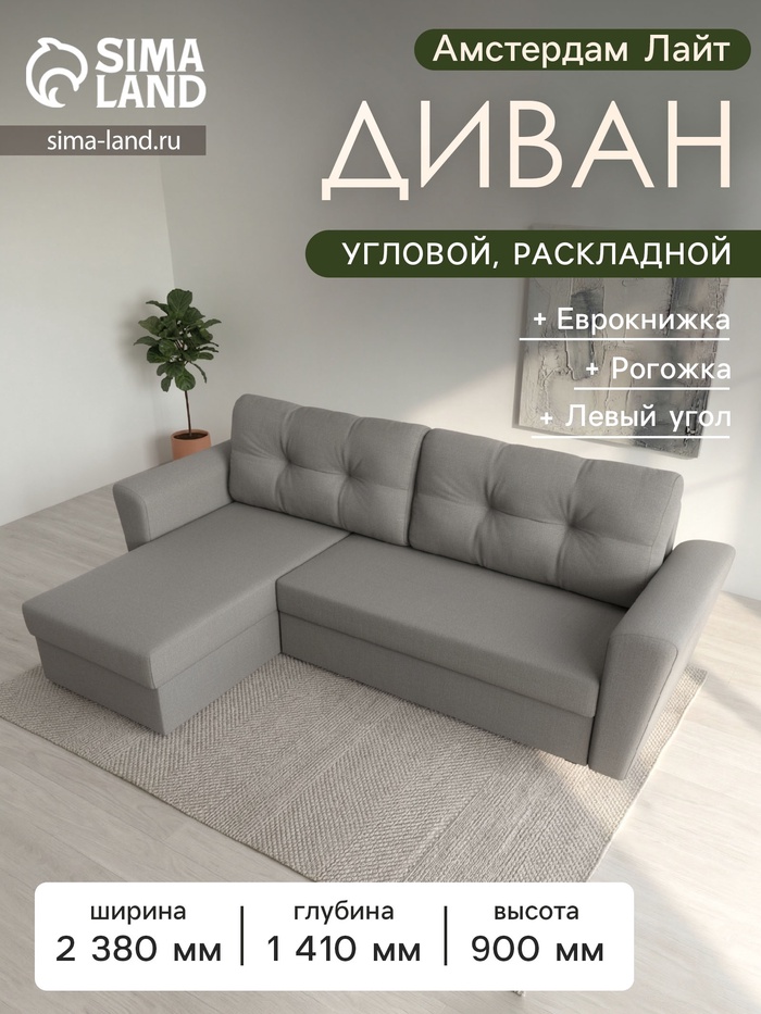 Диван угловой «Амстердам Лайт», ППУ, левый угол, еврокнижка, рогожка, цвет амур бежевый