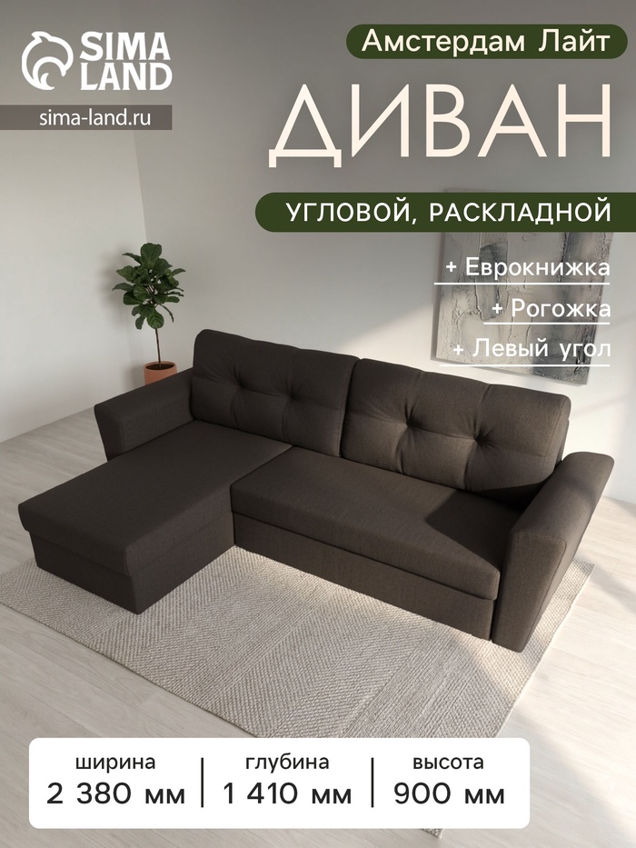 Диван угловой «Амстердам Лайт», ППУ, левый угол, еврокнижка, рогожка, цвет амур коричневый