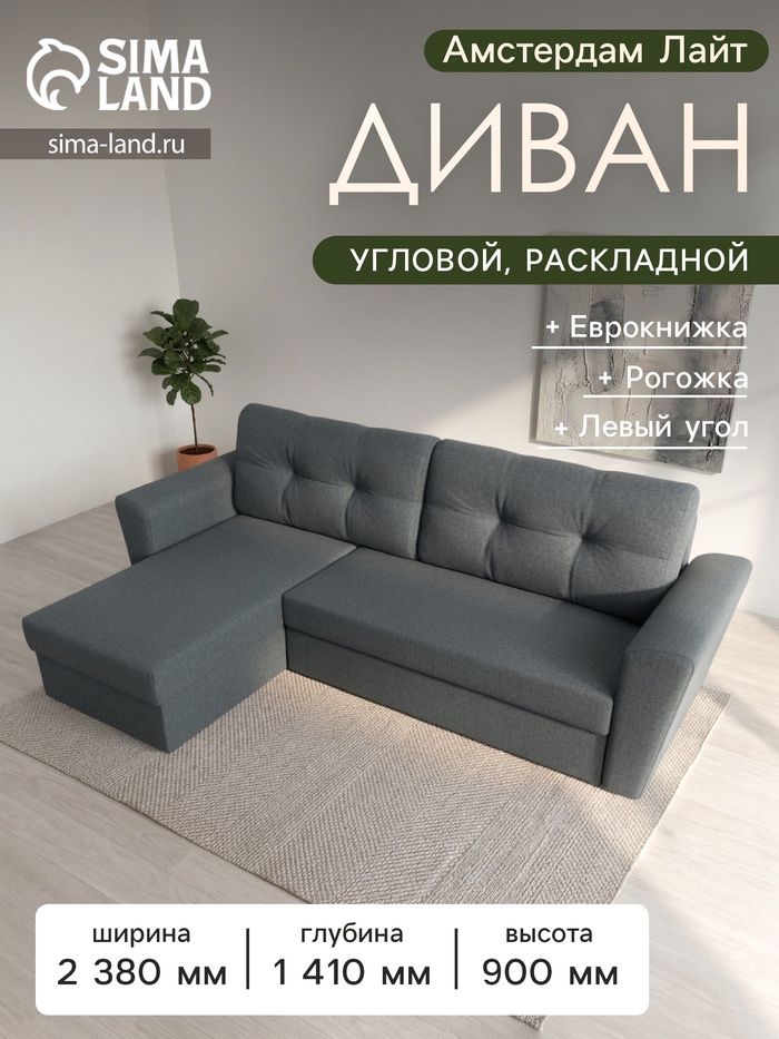Диван угловой «Амстердам Лайт», ППУ, левый угол, еврокнижка, рогожка, цвет амур серый