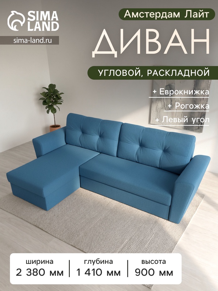 Диван угловой «Амстердам Лайт», ППУ, левый угол, еврокнижка, рогожка, цвет амур голубой