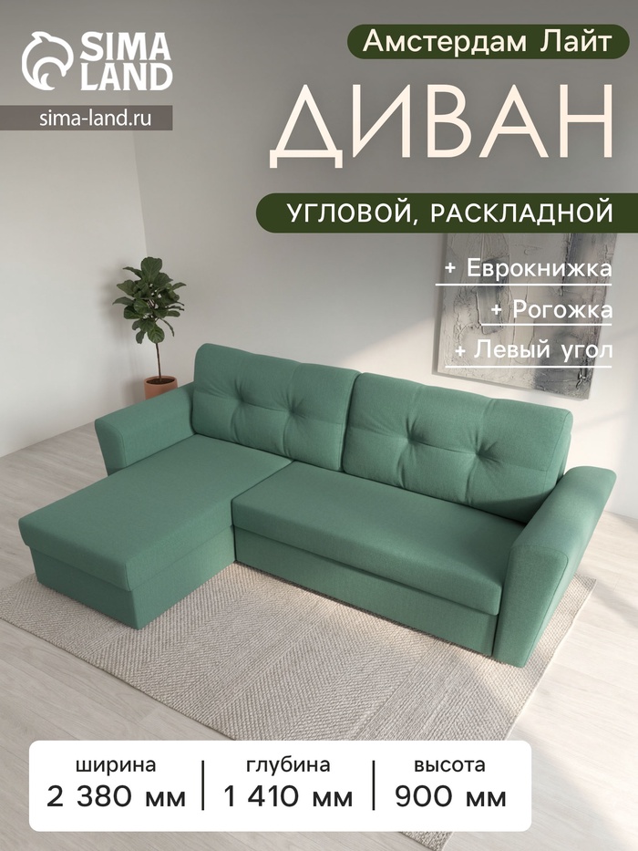 Диван угловой «Амстердам Лайт», ППУ, левый угол, еврокнижка, рогожка, цвет амур зелёный