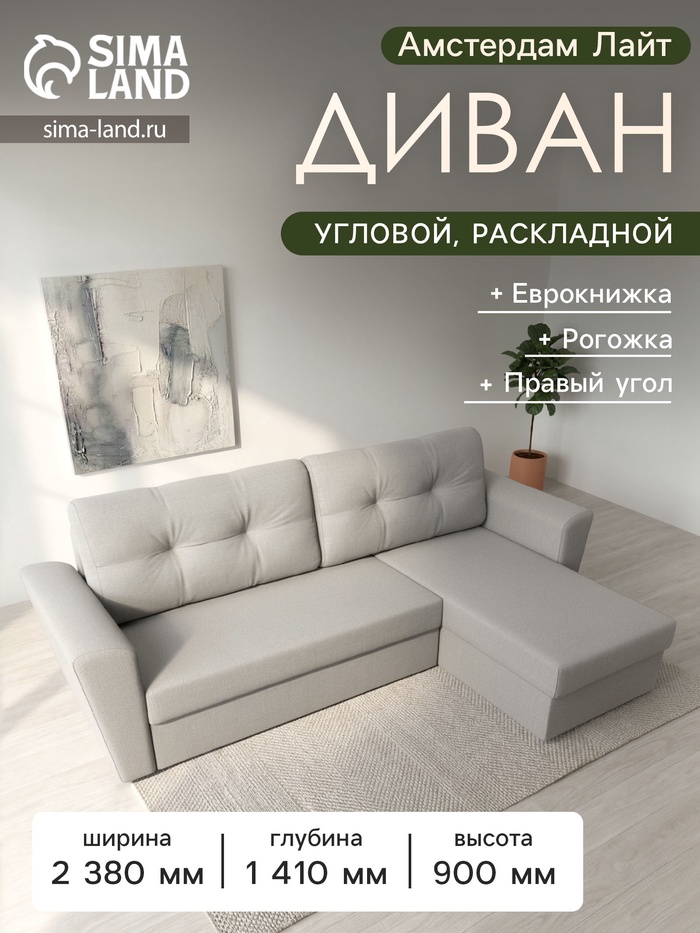 Диван угловой «Амстердам Лайт», ППУ, правый угол, еврокнижка, рогожка, цвет амур бежевый