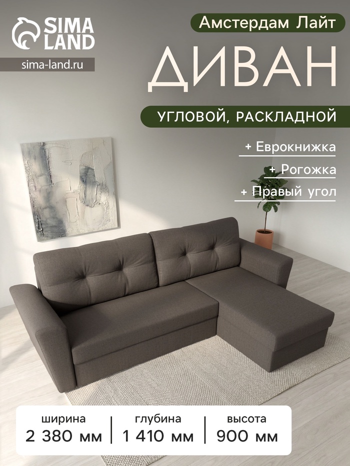 Диван угловой «Амстердам Лайт», ППУ, правый угол, еврокнижка, рогожка, цвет амур коричневый