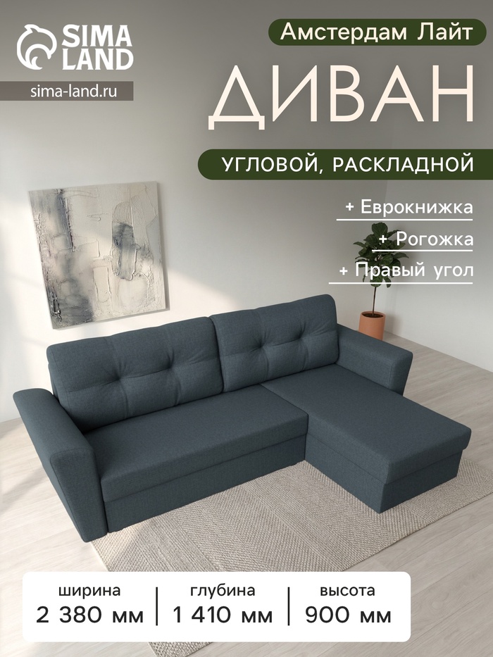 Диван угловой «Амстердам Лайт», ППУ, правый угол, еврокнижка, рогожка, цвет амур серый