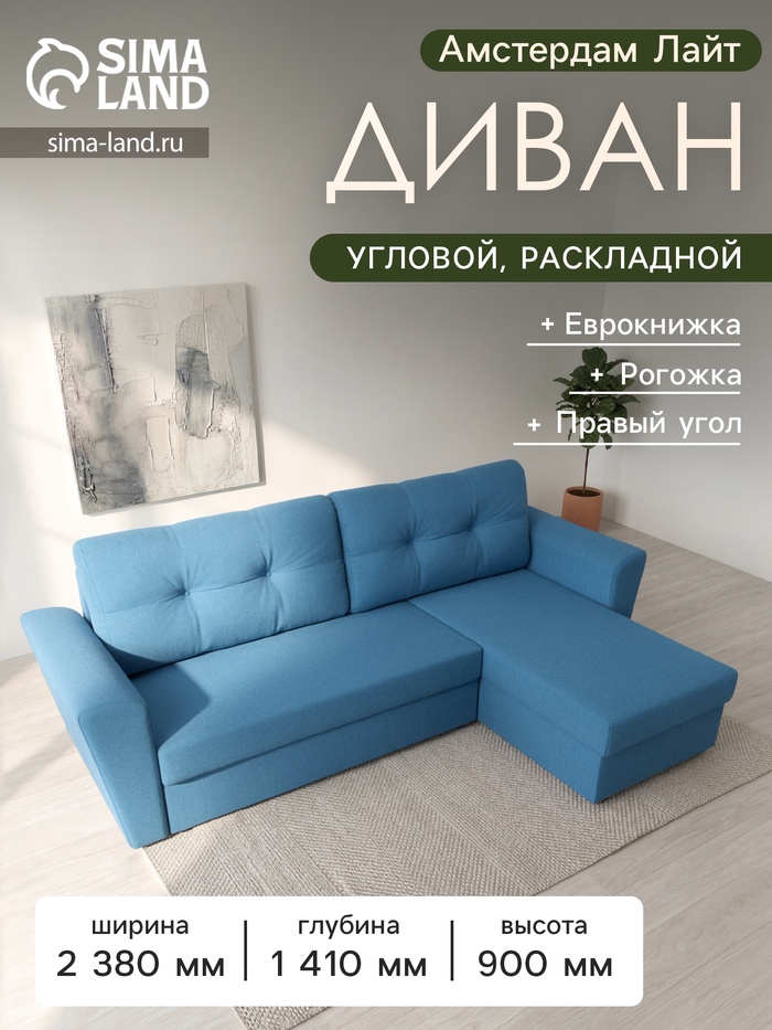 Диван угловой «Амстердам Лайт», ППУ, правый угол, еврокнижка, рогожка, цвет амур голубой