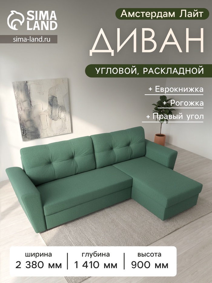 Диван угловой «Амстердам Лайт», ППУ, правый угол, еврокнижка, рогожка, цвет амур зелёный