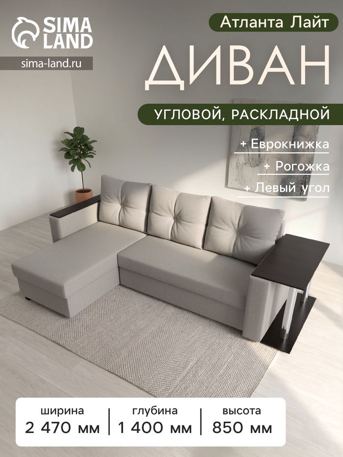 Диван угловой «Атланта Лайт», ППУ, левый угол, еврокнижка, рогожка, цвет амур бежевый