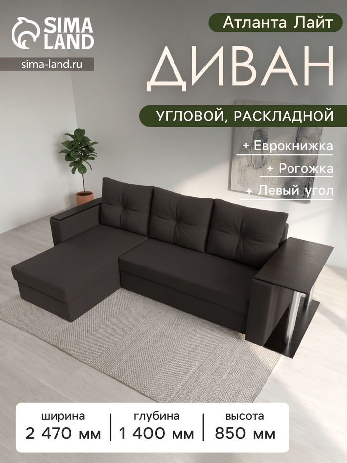 Диван угловой «Атланта Лайт», ППУ, левый угол, еврокнижка, рогожка, цвет амур коричневый
