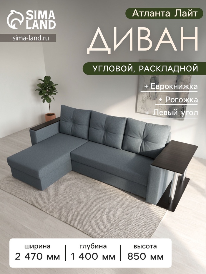 Диван угловой «Атланта Лайт», ППУ, левый угол, еврокнижка, рогожка, цвет амур серый