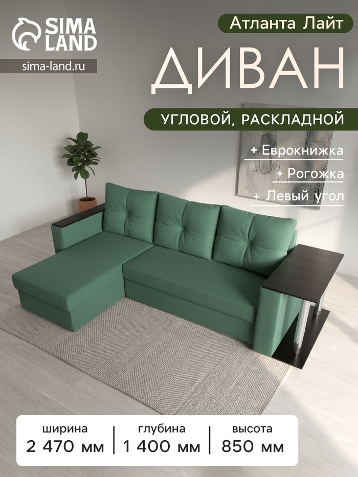 Диван угловой «Атланта Лайт», ППУ, левый угол, еврокнижка, рогожка, цвет амур зелёный