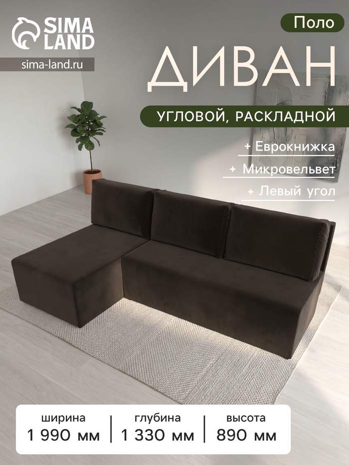 Диван угловой «Поло», ППУ, левый угол, механизм еврокнижка, микровельвет, цвет коричневый