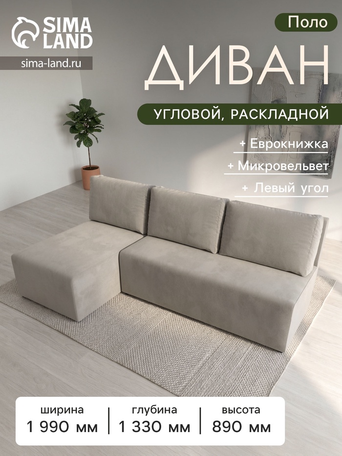 Диван угловой «Поло», ППУ, левый угол, механизм еврокнижка, цвет бежевый