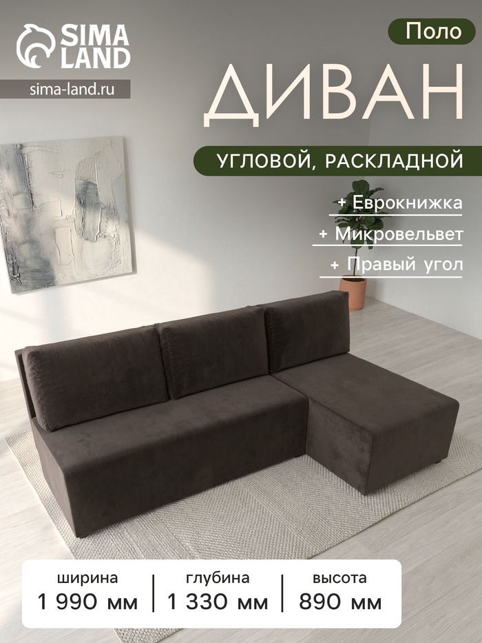 Диван угловой «Поло», ППУ, правый угол, механизм еврокнижка, микровельвет, цвет коричневый