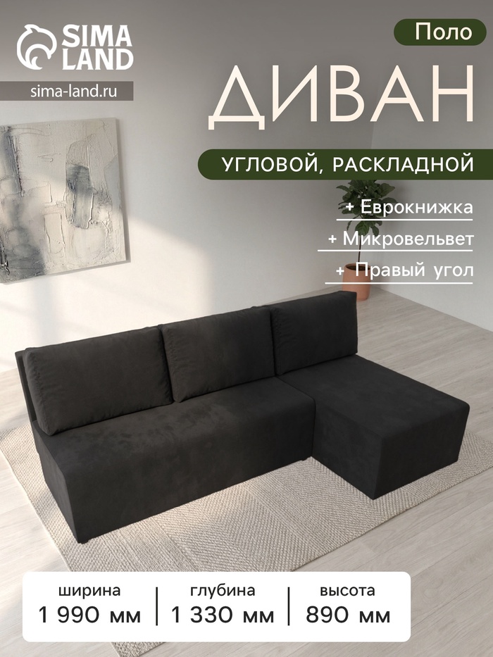 Диван угловой «Поло», ППУ, правый угол, механизм еврокнижка, микровельвет, цвет чёрный