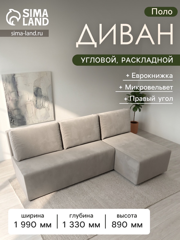 Диван угловой «Поло», ППУ, правый угол, механизм еврокнижка, микровельвет, цвет бежевый