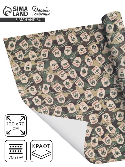 Бумага упаковочная крафт «23 Февраля», 100 см × 70 см