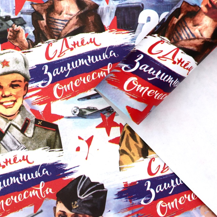 Бумага упаковочная, «С Днём Защитника Отечества», односторонняя 100 см × 70 см - Фото 1
