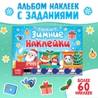 Книжка с заданиями «Зимние наклейки», более 60 наклеек 9493001 - фото 25230902