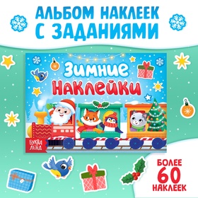 Книжка с заданиями «Зимние наклейки», более 60 наклеек 9493001