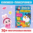 Книжка со скретч-слоем, более 70 многоразовых наклеек - Фото 1