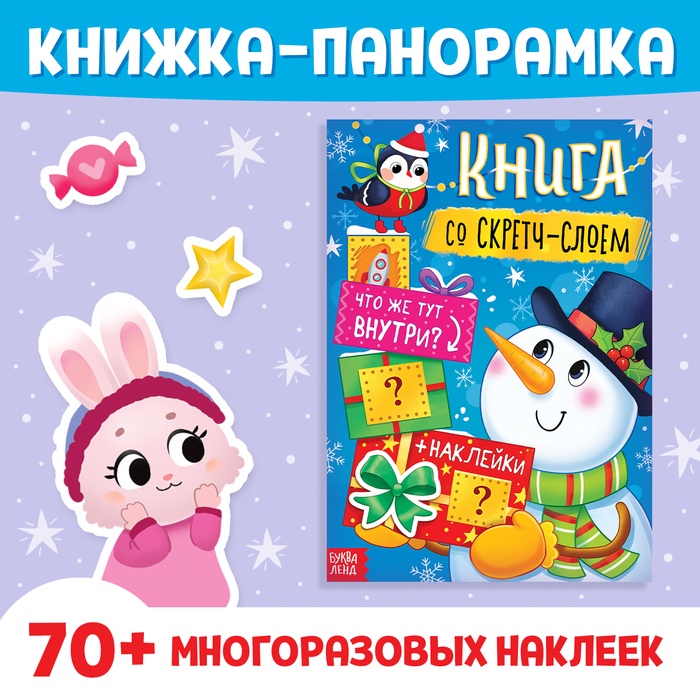 Книжка со скретч-слоем, более 70 многоразовых наклеек - Фото 1